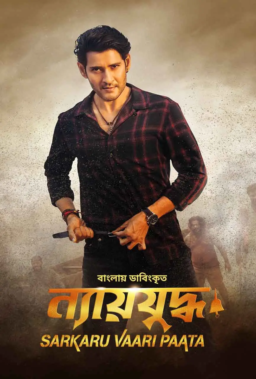 Sarkaru Vaari Paata (2022) Bangla Dubbed